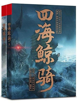 cover image of 四海鯨騎